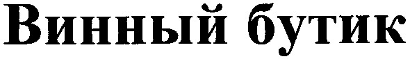 винный бутик