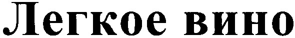 легкое вино