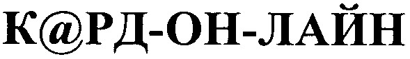 к@рд-он-лайн