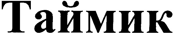 таймик