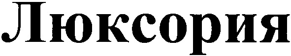 люксория