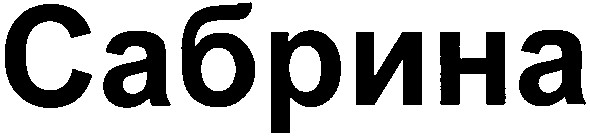 сабрина