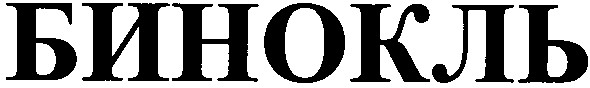 бинокль