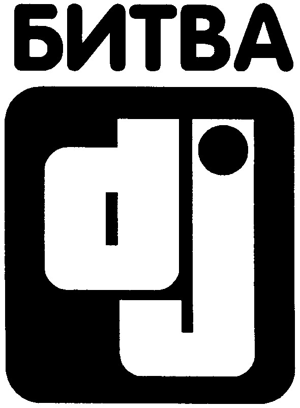 битва