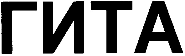 гита