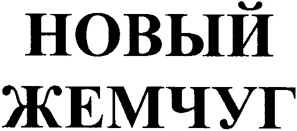 жемчуг