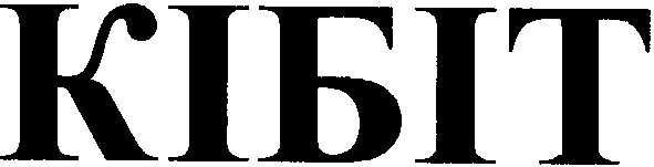 кібіт