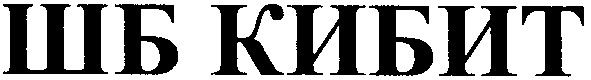 шб кибит