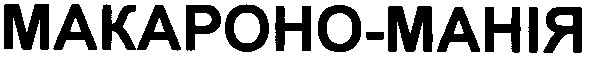 makapoho-манія