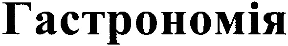 гастрономія