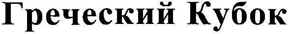 греческий кубок