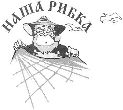 наша рибка
