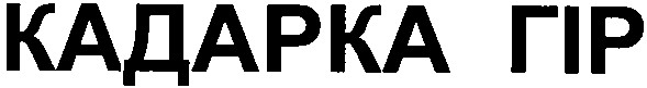 кадарка гір