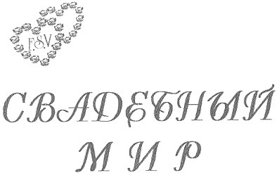 свадебный