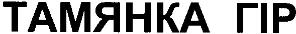 тамянка гір