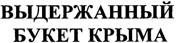 выдержанный