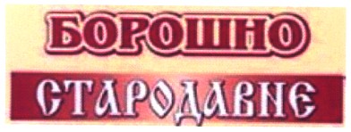 стародавнє
