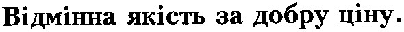 відмінна якість за добру ціну
