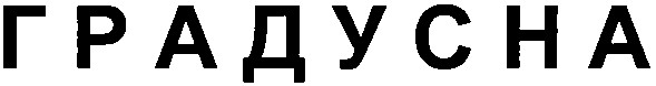 градусна