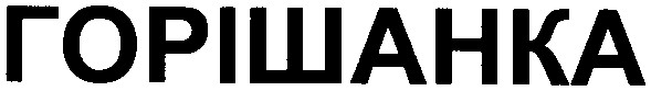 горішанка