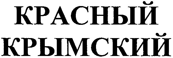 крымский