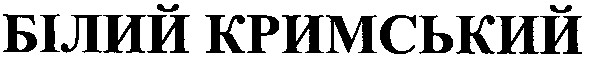 білий кримський