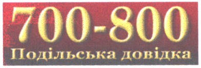 подільська довідка