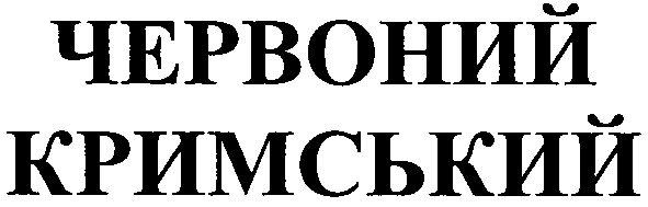 кримський