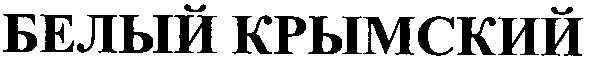 белый крымский