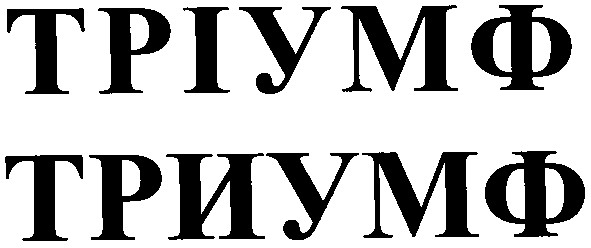 тріумф