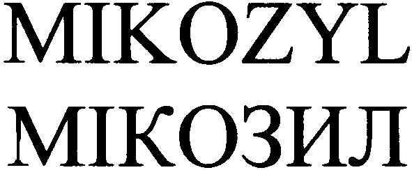 мікозил