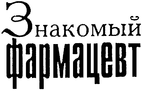 фармацевт