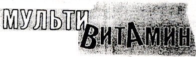 мульти витамин
