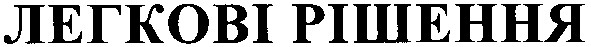 легкові рішення