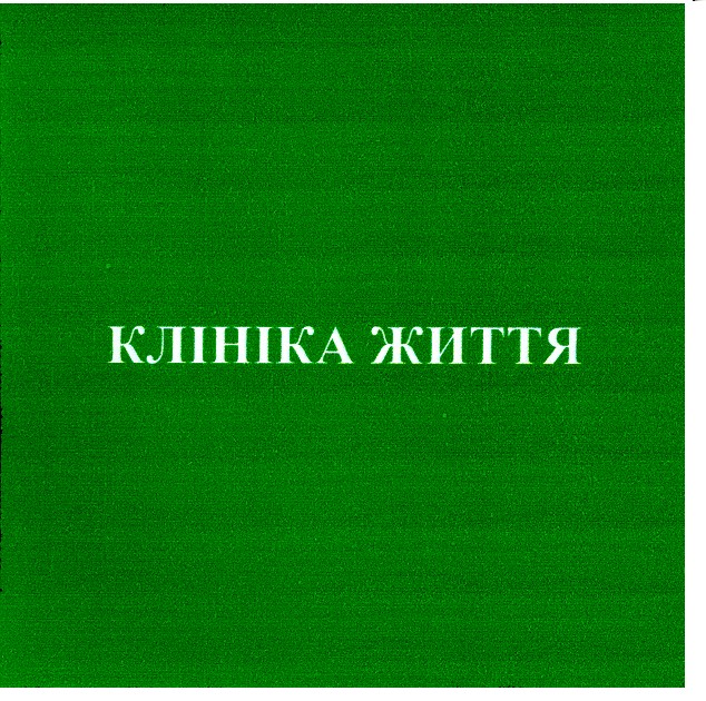 клініка життя