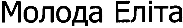 молода еліта