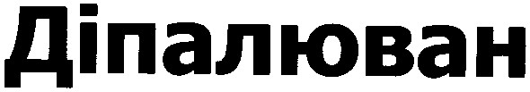 діпалюван