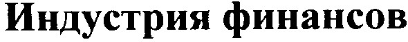 индустрия финансов