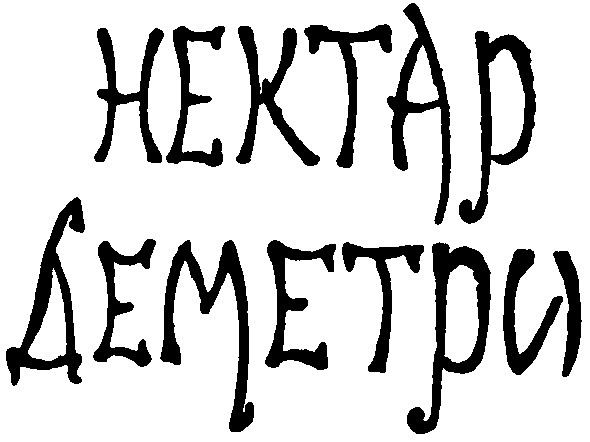 нектар деметри