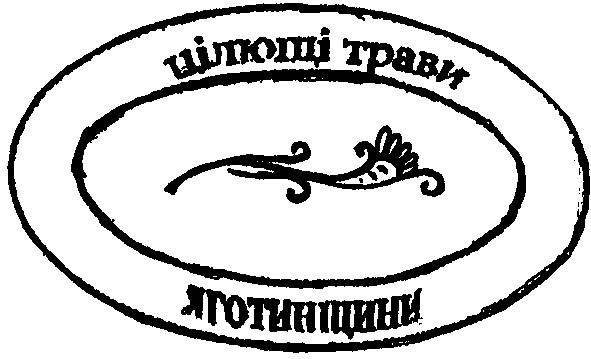цілющі трави