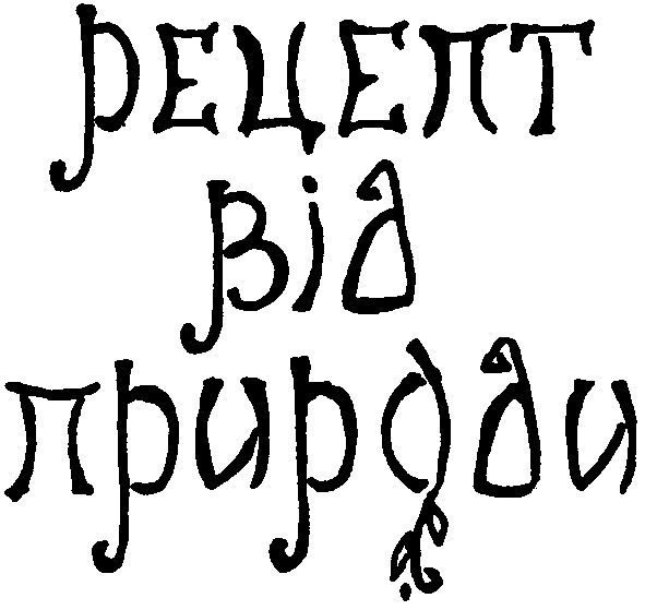 рецепт від природи