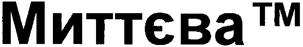 миттєва