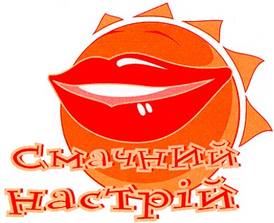 смачний