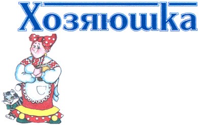 хозяюшка
