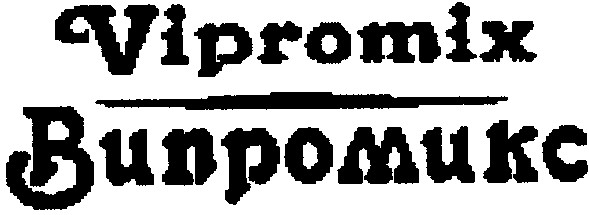 випромикс