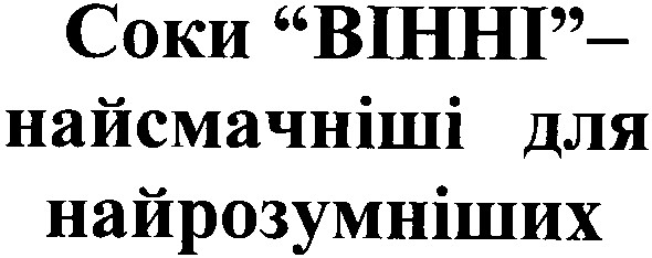 соки вінні найсмачніші для найрозумніших