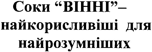 соки вінні найкорисливіші для найрозумніших