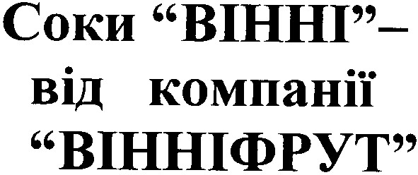 соки вінні від компанії вінніфрут