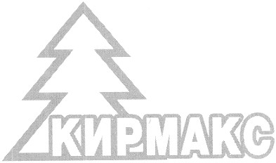 кирмакс