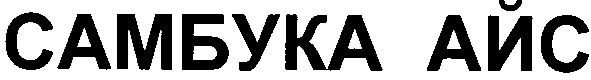 самбука айс